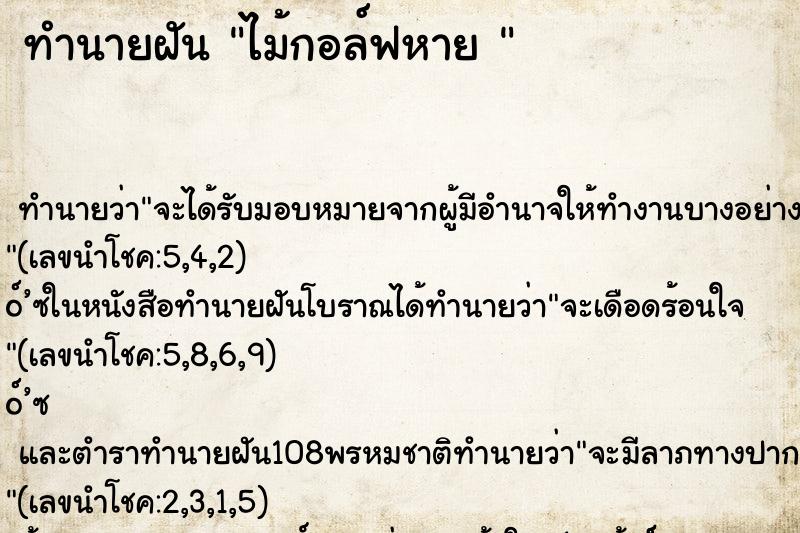 ทำนายฝันทำนายฝันไม้กอล์ฟหาย